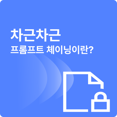 한 단계씩 차근차근! '프롬프트 체이닝'의 비밀 🚂