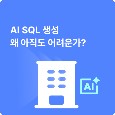 AI SQL 생성, 왜 아직도 어려운가?