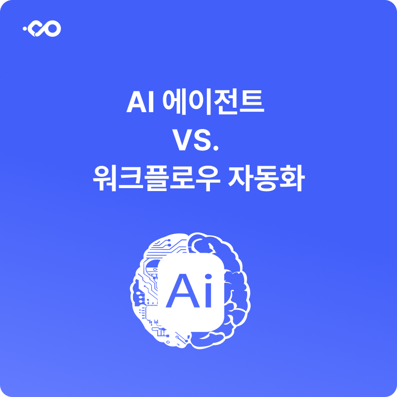 AI 에이전트 vs. 워크플로우 자동화