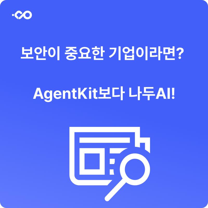 보안이 중요한 기업이라면? AgentKit보다 나두AI