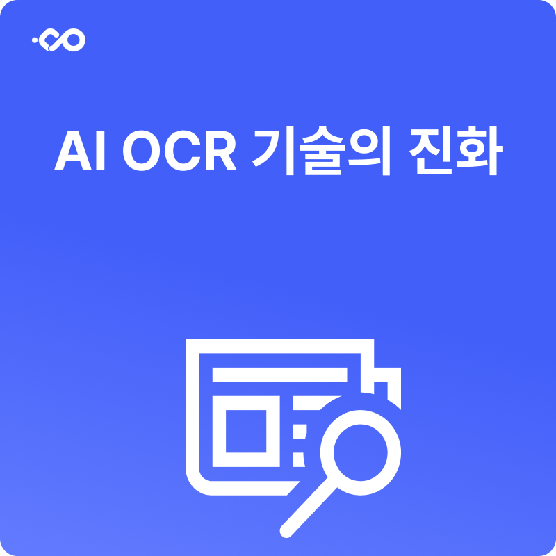 OCR 기술의 진화