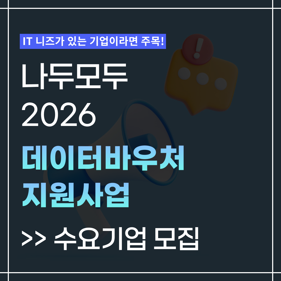 2026 데이터바우처 수요기업 모집