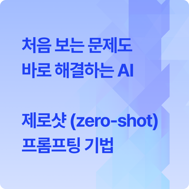 🤖 AI가 처음 보는 문제도 척척? '제로샷 프롬프팅'의 마법! ✨