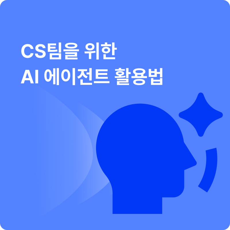 CS팀을 위한 AI 에이전트 활용법