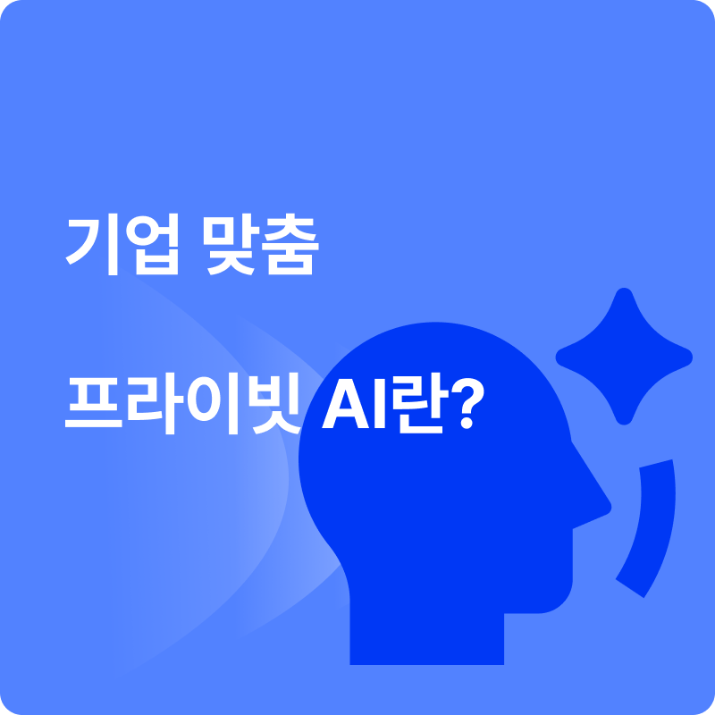 우리 기업의 지식을 이해하고 활용하는 AI