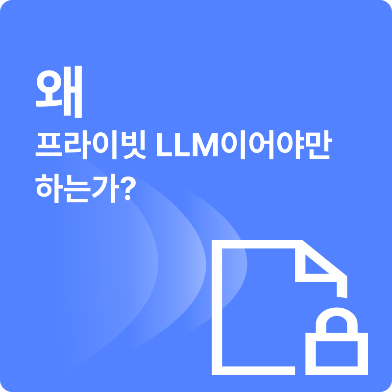 AI 덕분에 일은 빨라졌는데… 감사팀에서 연락이 왔다고?