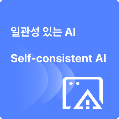 🤖 AI 답변, 이제 흔들림 없이! '셀프-컨시스턴시'
