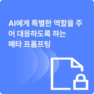 🎯 AI를 '똑똑한 비서'로 만드는 방법: '메타 프롬프팅'!