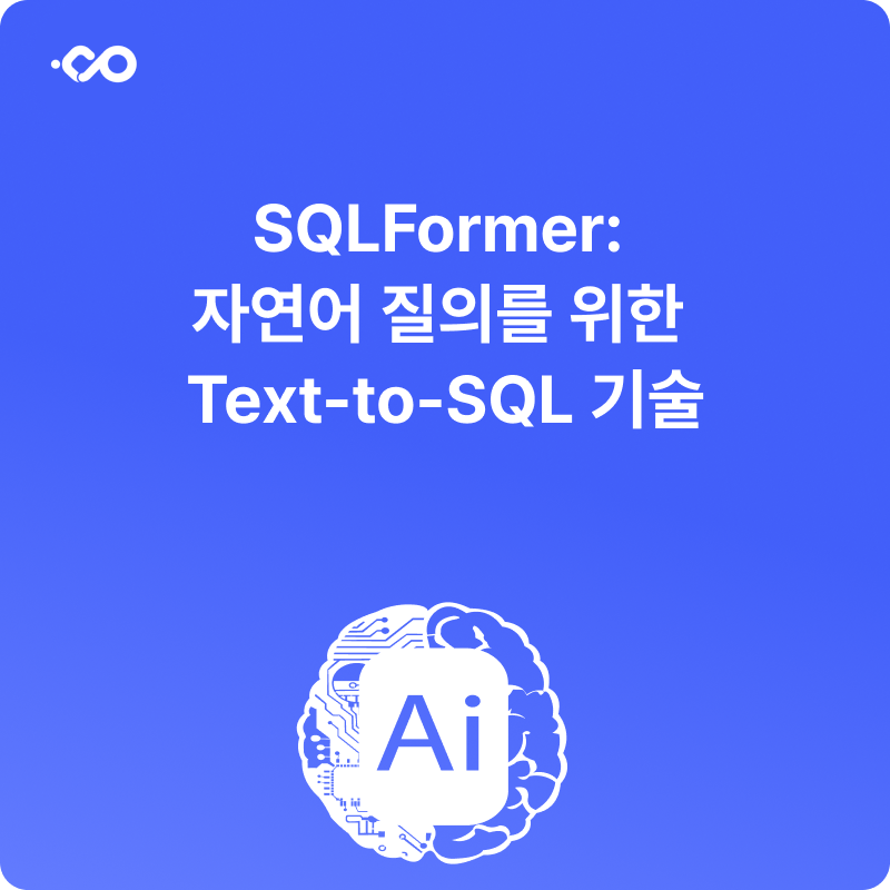 SQLFormer: 자연어 질의를 위한 Text-to-SQL 기술