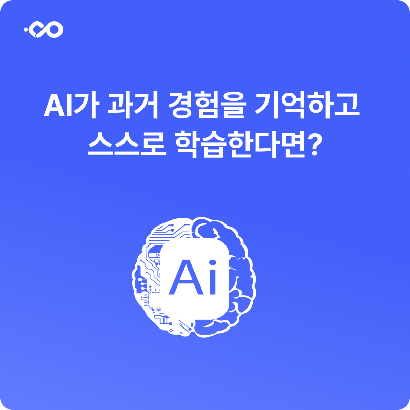 AI가 과거 경험을 기억한다면?