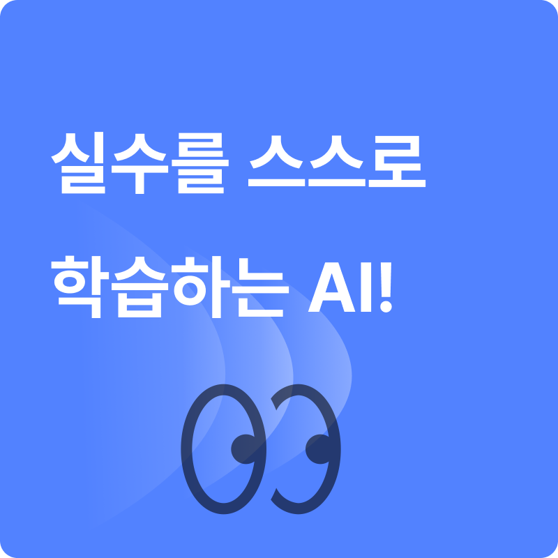 실수를 스스로 학습하는 AI