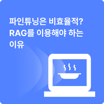 Fine tuning 대신 RAG를 선택해야 하는 이유