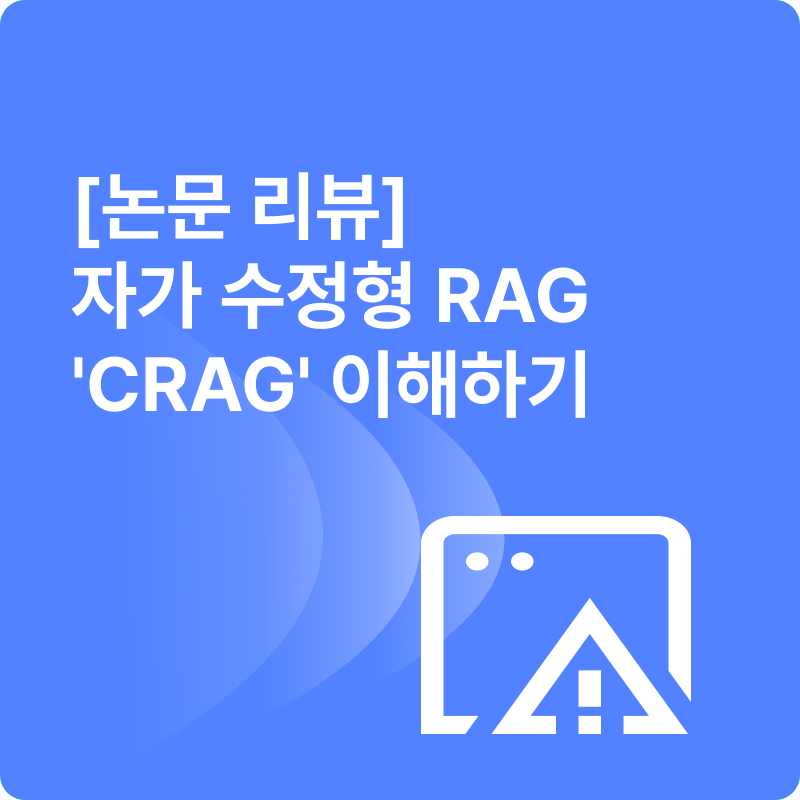 [논문 리뷰]  자가 수정형 RAG인 'CRAG' 이해하기